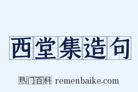 西堂集造句是什么意思的图片